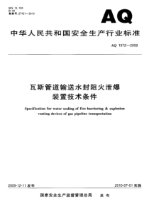 AQ10722009瓦斯管道输送水封阻火泄爆装置技术条件