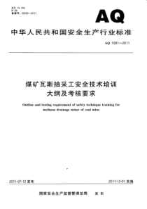 AQ10912011煤矿瓦斯抽采工安全技术培训大纲及考核要求正式版