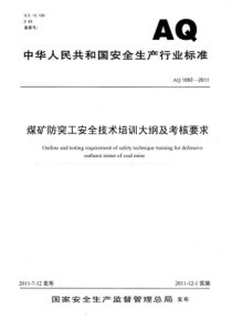 AQ10922011煤矿防突工安全技术培训大纲及考核要求非正式版