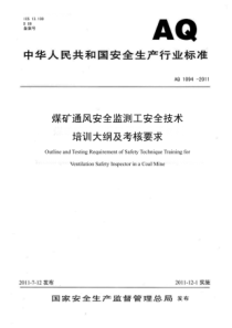 AQ10942011煤矿通风安全监测工安全技术培训大纲及考核要求非正式版