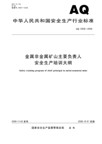 AQ20082006金属非金属矿山主要负责人安全生产培训大纲