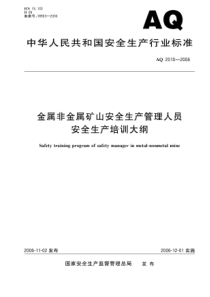 AQ20102006金属非金属矿山安全生产管理人员安全生产培训大纲