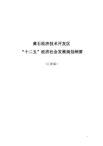 黄石经济技术开发区“十二五”经济社会发展规划纲要