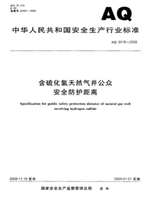 AQ20182008含硫化氢天然气井公众安全防护距离