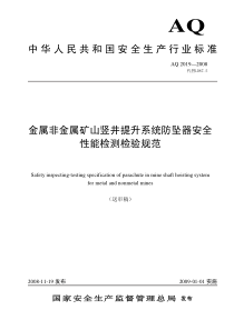 AQ20192008金属非金属矿山竖井提升系统防坠器安全性能检测检验规范