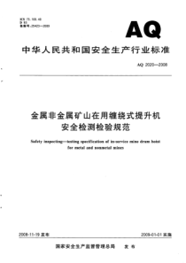 AQ20202008金属非金属矿山在用缠绕式提升机安全检测检验规范