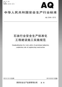 AQ20462012石油行业安全生产标准化工程建设施工规范