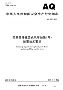 AQ30022005阻隔防爆撬装式汽车加油气装置技术要求