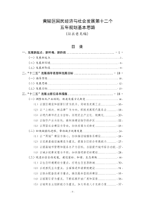 黄陂区国民经济与社会发展第十二个五年规划