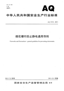 AQ41152011烟花爆竹防止静电通用导则非正式版