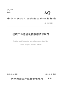 AQ42412015纺织工业除尘设备防爆技术规范