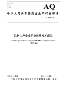 AQ42542015涂料生产企业职业健康技术规范报批稿