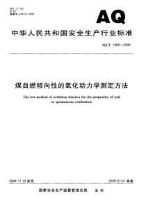 AQT10682008煤自燃倾向性的氧化动力学测定方法