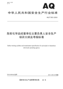 AQT30312010危险化学品经营单位主要负责人安全生产培训大纲及考核标准