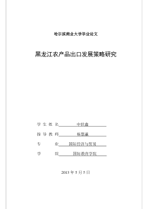 黑龙江农产品出口发展策略研究