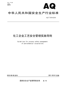 AQT30342010化工企业工艺安全管理实施导则