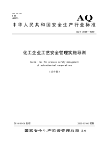 AQT30342010化工企业工艺安全管理实施导则送审稿