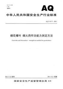 AQT41172011烟花爆竹烟火药作功能力测定方法非正式版