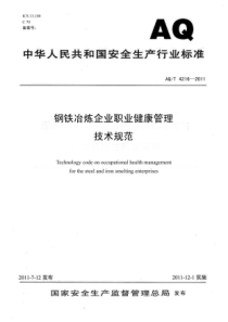 AQT42162011钢铁冶炼企业职业健康管理技术规范非正式版