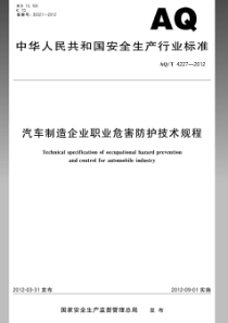 AQT42272012汽车制造企业职业危害防护技术规程