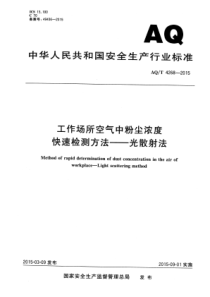 AQT42682015工作场所空气中粉尘浓度快速检测方法光散射法