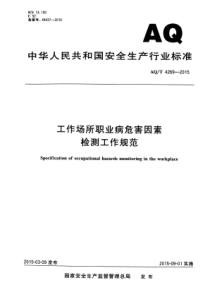 AQT42692015工作场所职业病危害因素检测工作规范