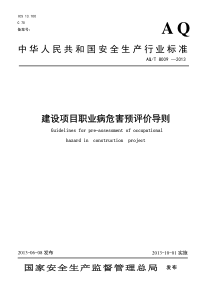 AQT80092013建设项目职业病危害预评价导则