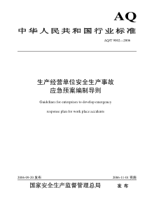 AQT90022006生产经营单位安全生产事故应急预案编制导则