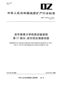 DZT0276212015岩石物理力学性质试验规程第21部分岩石抗拉强度试验