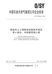 QSY0650662016炼油化工工程转动设备技术规范第6部分中轻载荷离心泵