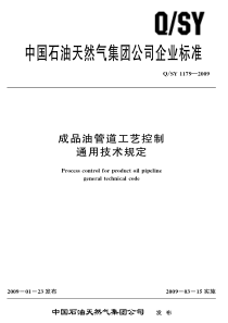 QSY11792009成品油管道工艺控制通用技术规定