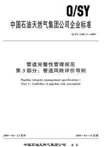 QSY118032009管道完整性管理规范第3部分管道风险评价导则