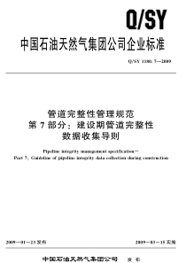 QSY118072009管道完整性管理规范第7部分建设期管道完整性数据收集导则