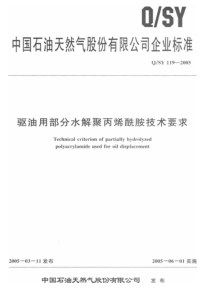 QSY1192005驱油用部分水解聚丙烯酰胺技术要求