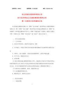 黑龙江交通发展股份有限公司第一次股东大会的通知公告