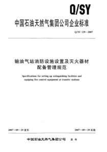 QSY1292007输油气站消防设施设置及灭火器材配备管理规范