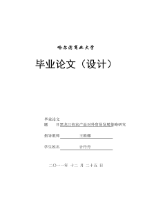 黑龙江省农产品对外贸易发展策略研究