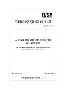 QSY13102011水体污染事故风险预防与控制措施运行管理要求