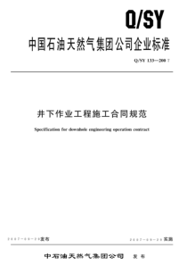 QSY1332007井下作业工程施工合同规范