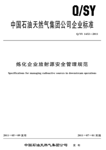 QSY14322011炼化企业放射源安全管理规范