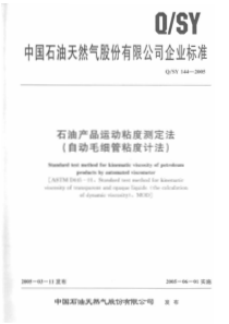 QSY1442005石油产品运动粘度测定法自动毛细管粘度计法