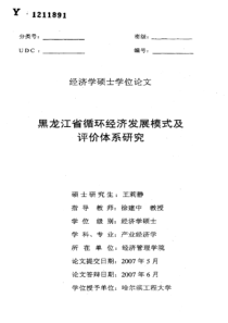 黑龙江省循环经济发展模式及评价体系研究