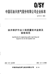 QSY512002油井维护作业工程质量技术监督及验收规范