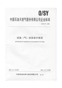 QSY532002试油气试采设计规范