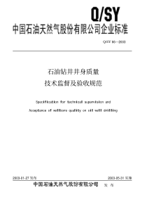 QSY662003油钻井井身质量技术监督及验收规范