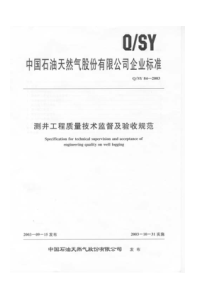 QSY842003测井工程质量技术监督及验收规范