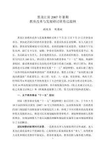 黑龙江省教育改革与发展暑期研讨班传达提纲