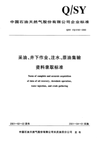 QSYCQ01502000采油井下作业注水原油集输资料录取标准