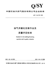 QSYCQ01582000油气井酸化压裂作业及质量评定标准