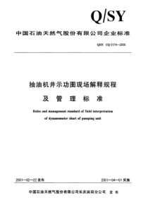 QSYCQ01742000抽油机井示功图现场解释规程及管理标准